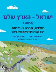 כריכת הספר ישראל - הארץ שלנו