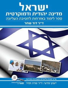 כריכת הספר ישראל - מדינה יהודית ודמוקרטית