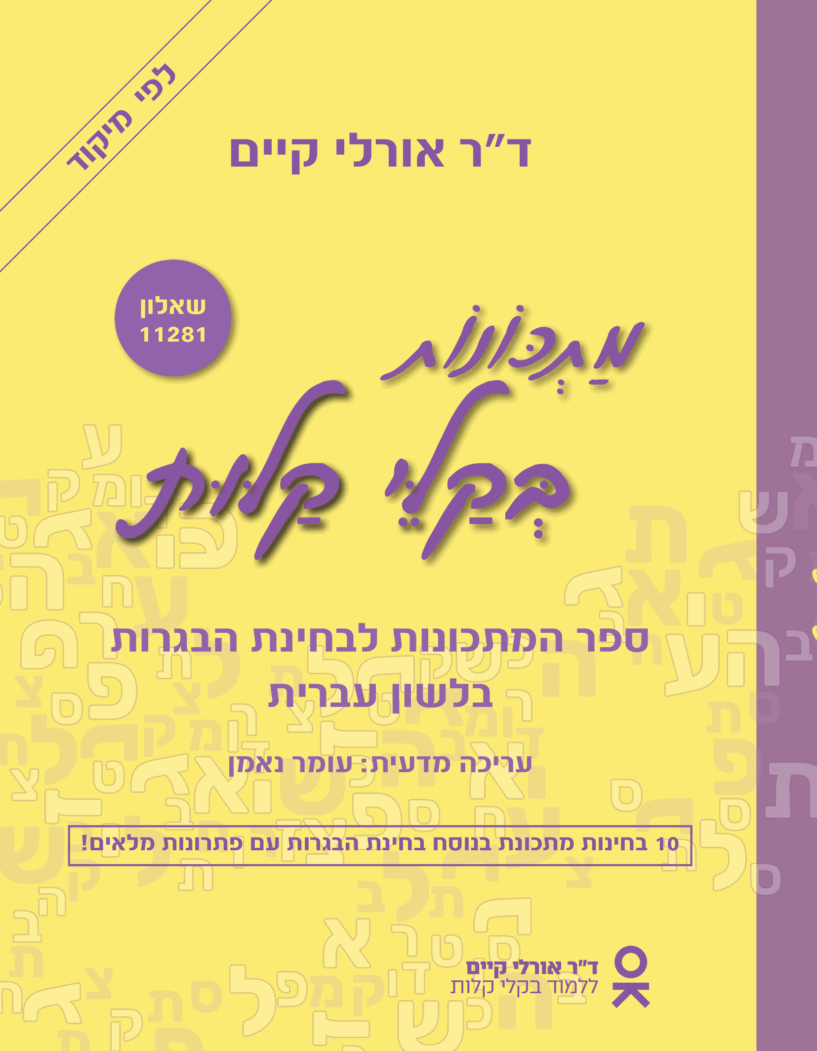 כריכת הספר מתכונות בקלי קלות - לפי מיקוד (שאלון רגיל 11281)