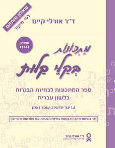כריכת הספר מתכונות בקלי קלות - לפי מיקוד (שאלון מותאם 11241)