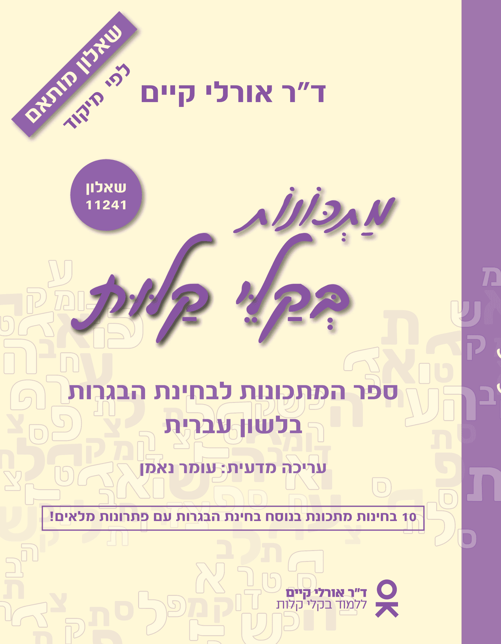 כריכת הספר מתכונות בקלי קלות - לפי מיקוד (שאלון מותאם 11241)