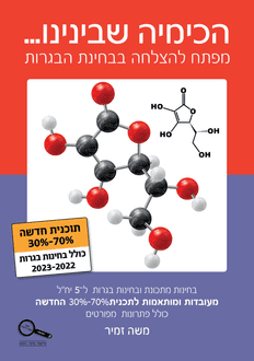 כריכת הספר הכימיה שבינינו