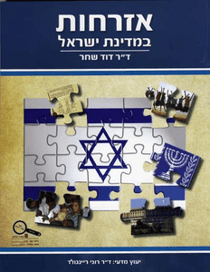 כריכת הספר אזרחות במדינת ישראל