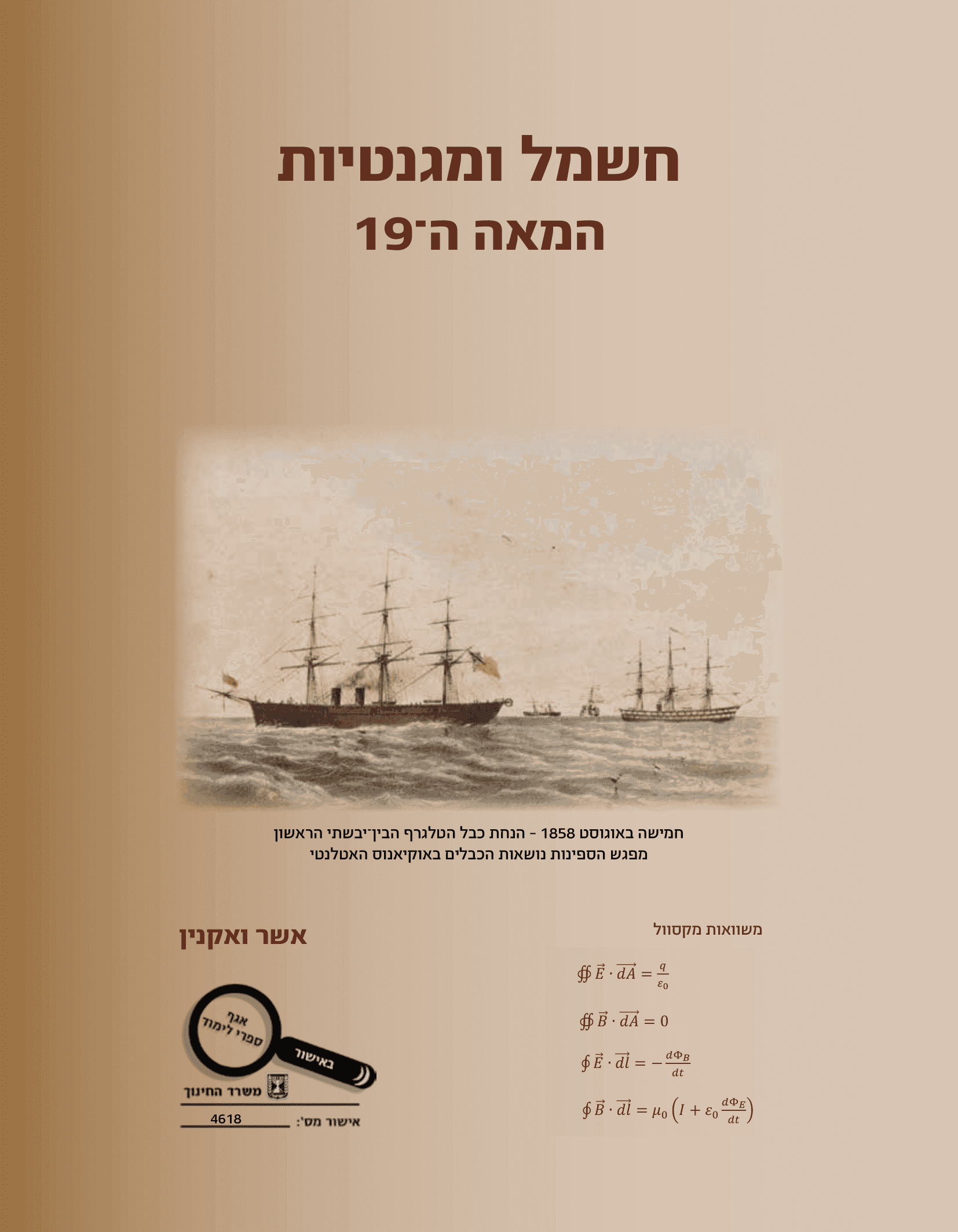 כריכת הספר חשמל ומגנטיות - המאה ה-19