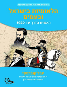 כריכת הספר הלאומיות בישראל ובעמים