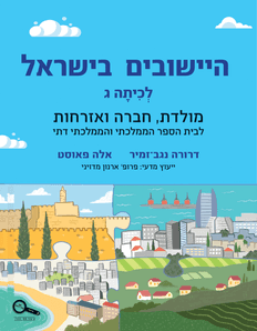 כריכת הספר היישובים בישראל