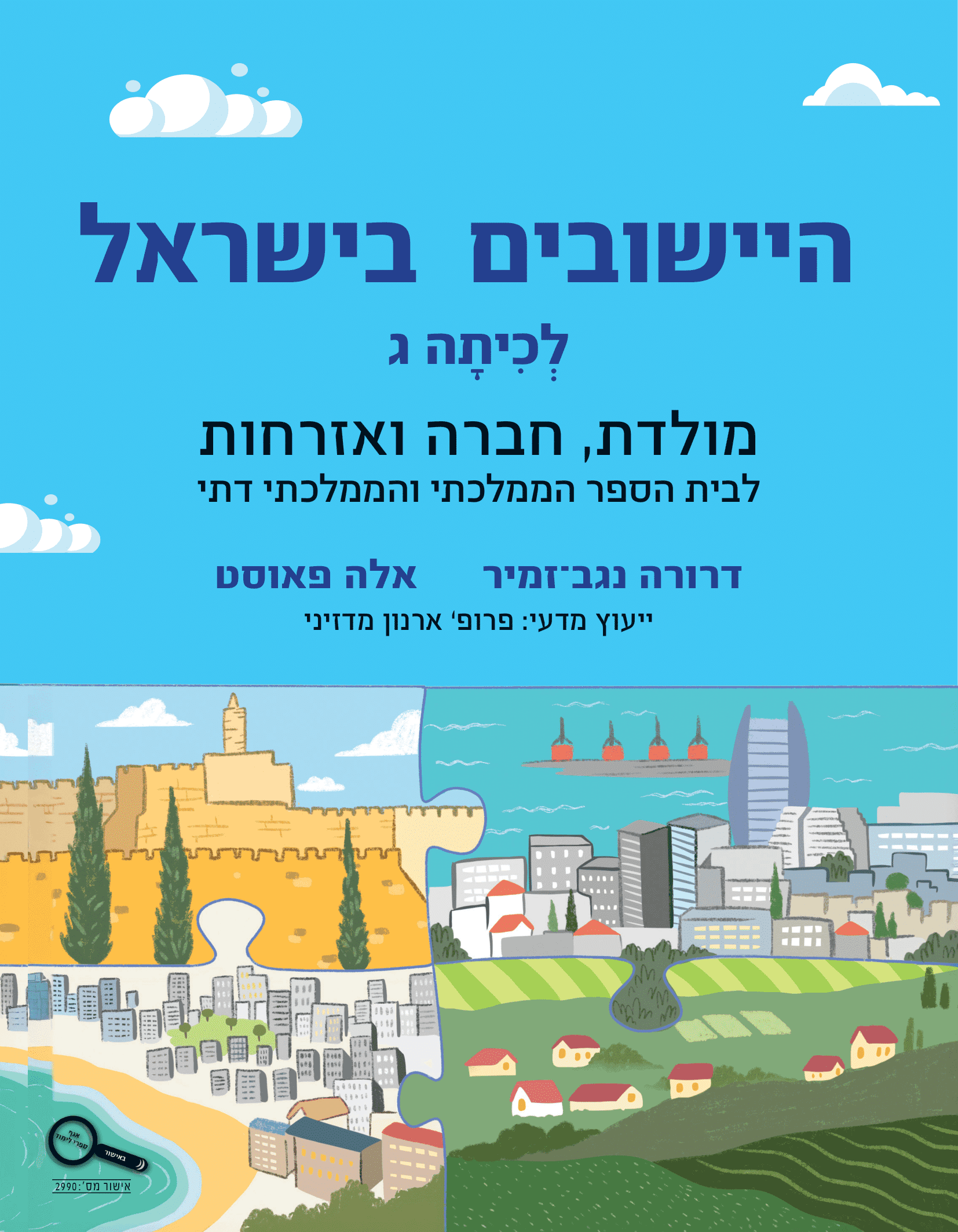 כריכת הספר היישובים בישראל