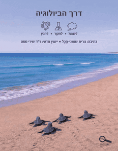 כריכת הספר דרך הביולוגיה
