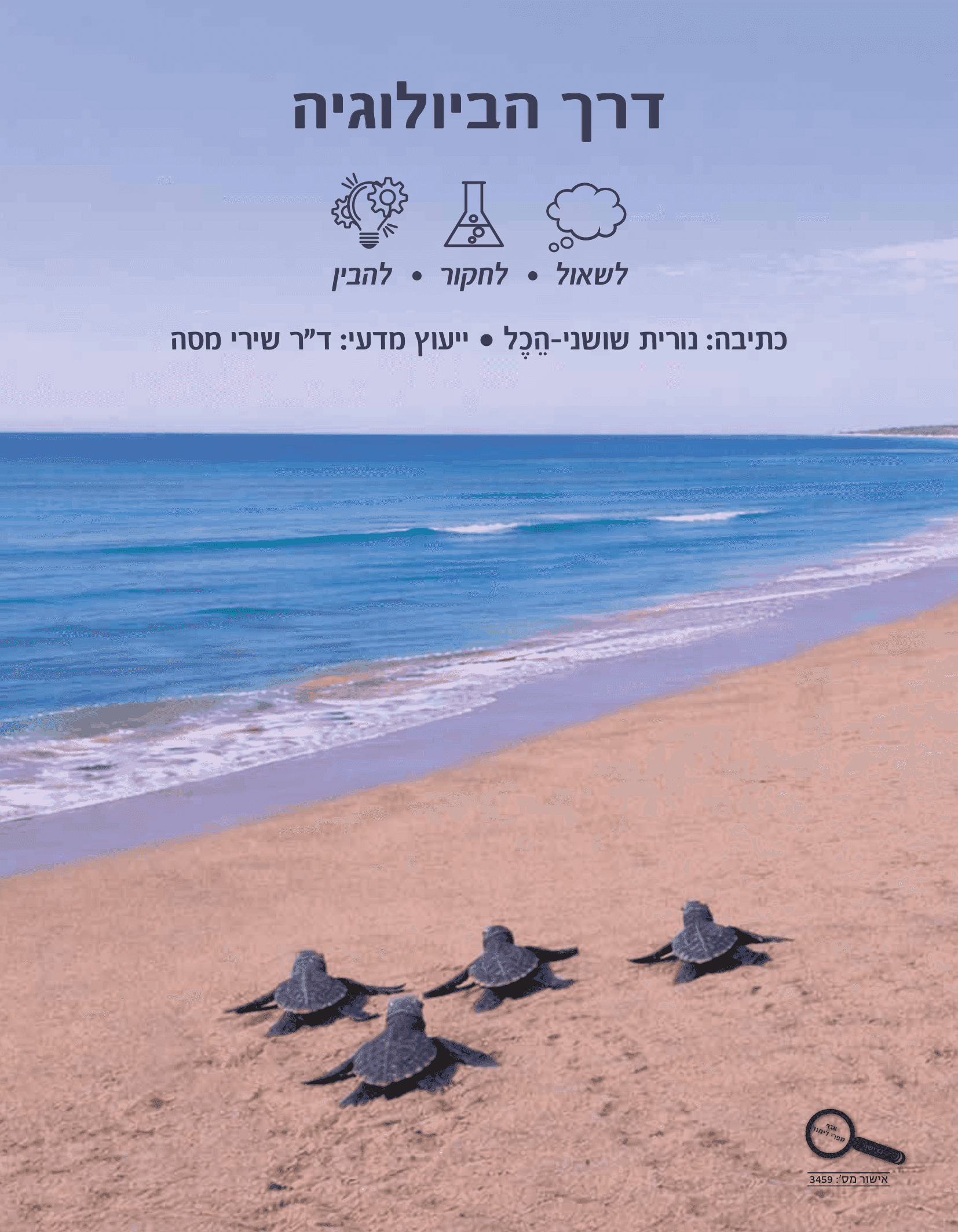 כריכת הספר דרך הביולוגיה